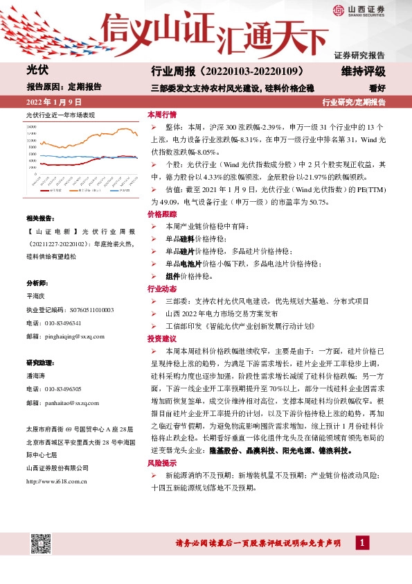 光伏行业周报：三部委发文支持农村风光建设，硅料价格企稳