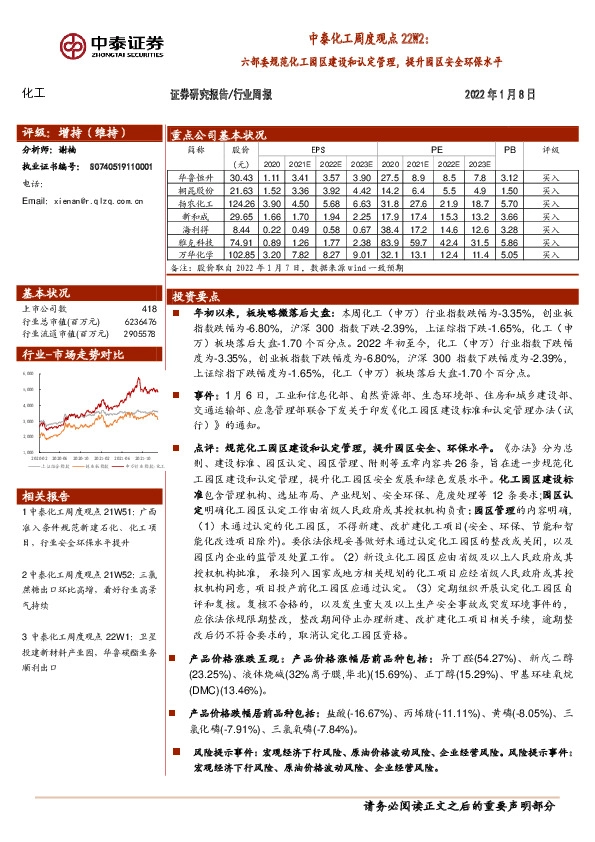 中泰化工周度观点22W2：六部委规范化工园区建设和认定管理，提升园区安全环保水平