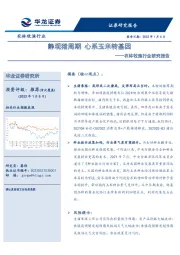 农林牧渔行业研究报告：静观猪周期 心系玉米转基因