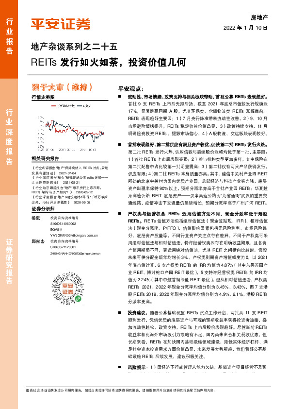 地产杂谈系列之二十五：REITs发行如火如荼，投资价值几何