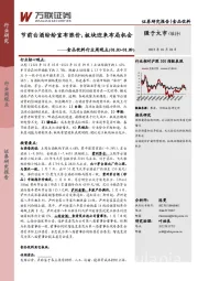 食品饮料行业周观点：节前白酒纷纷宣布涨价，板块迎来布局机会