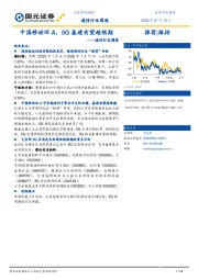 通信行业周报：中国移动回A，5G基建有望超预期