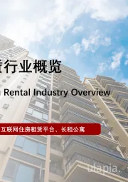 2021年中国住房租赁行业概览
