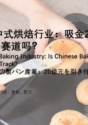 2021年中国中式烘焙行业：吸金20亿元的中式烘焙是一条好赛道吗？