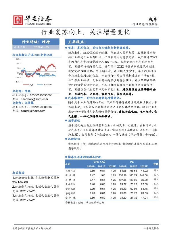 汽车深度报告：行业复苏向上，关注增量变化