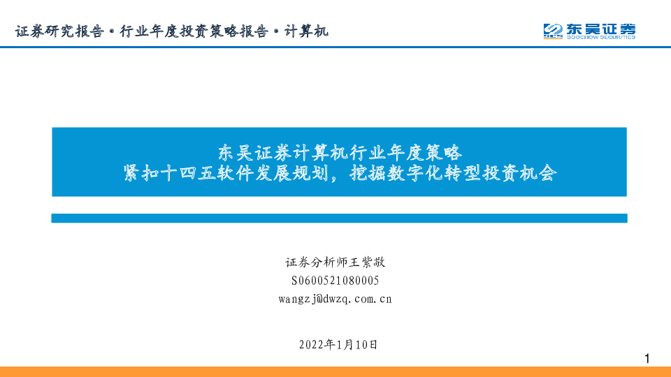 计算机行业年度策略：紧扣十四五软件发展规划，挖掘数字化转型投资机会