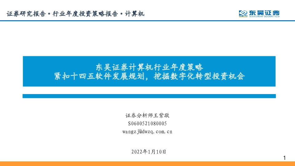 计算机行业年度策略：紧扣十四五软件发展规划，挖掘数字化转型投资机会