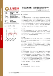 房地产行业周报：房企业绩披露，龙湖智创生活启动IPO