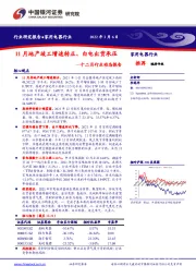 家用电器行业十二月行业动态报告：11月地产竣工增速转正、白电出货承压