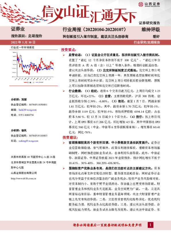 证券业行业周报：科创板拟引入做市制度，建议关注头部券商