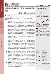 电气设备行业周观点：新能源汽车销量高增，光伏产业链价格持续回落