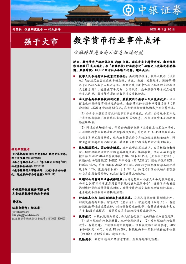 数字货币行业事件点评：金融科技龙头南天信息加速起航