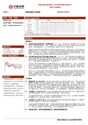 房地产行业周观点：贷款支持合理住房需求，北京发布首批集中供地公告