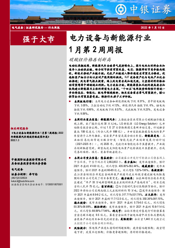 电力设备与新能源行业1月第2周周报：碳酸锂价格再创新高