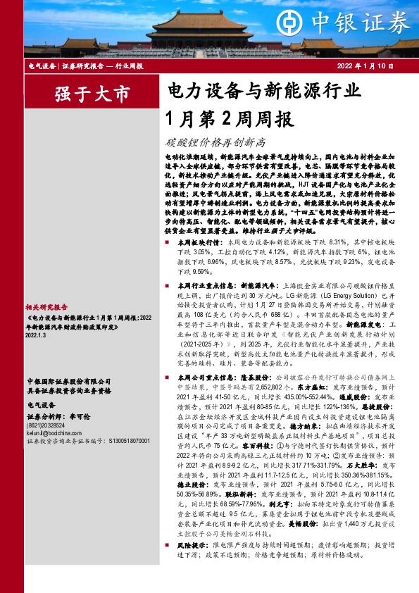 电力设备与新能源行业1月第2周周报：碳酸锂价格再创新高