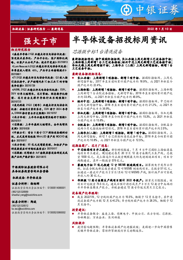 半导体设备招投标周资讯：芯源微中标1台清洗设备