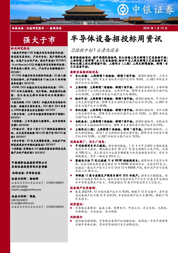 半导体设备招投标周资讯：芯源微中标1台清洗设备