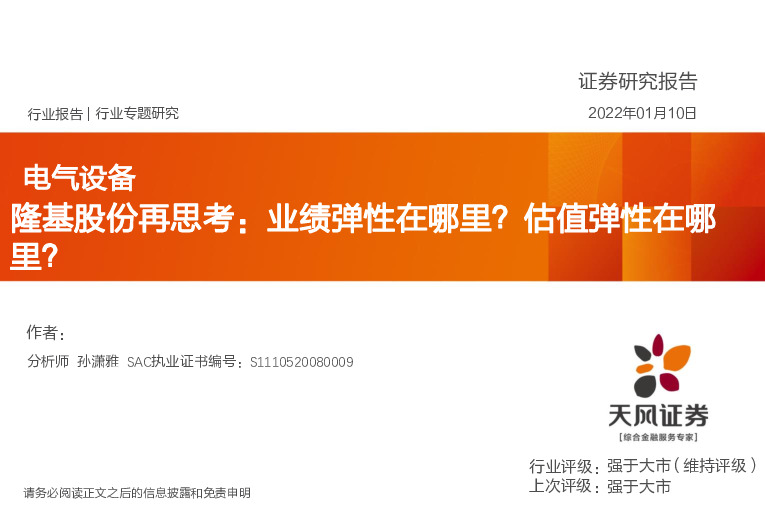 电气设备行业专题研究：隆基股份再思考：业绩弹性在哪里？估值弹性在哪里？