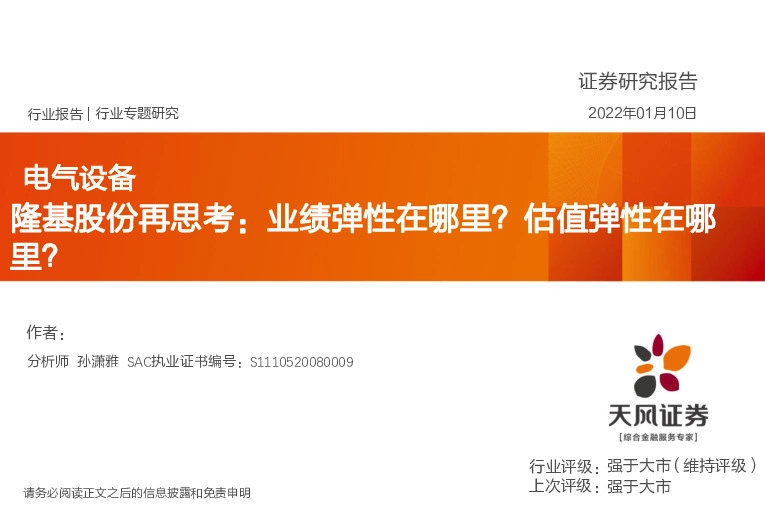 电气设备行业专题研究：隆基股份再思考：业绩弹性在哪里？估值弹性在哪里？