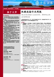 机械设备行业周报:海上风电全面进入大兆瓦时代,零部件及主机龙头持续受益