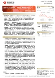 社会服务行业双周报:出行复苏仍有限,把握左侧配置机会