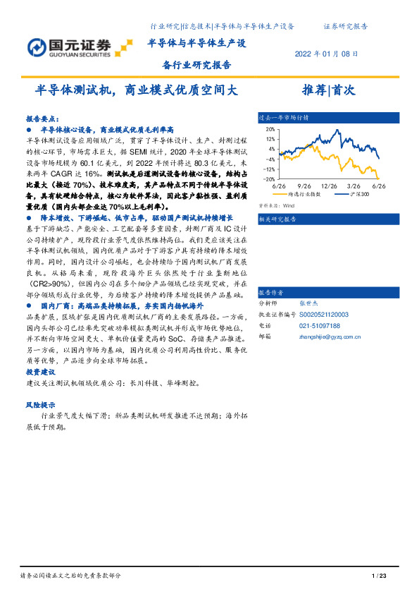 半导体与半导体生产设备行业研究报告：半导体测试机，商业模式优质空间大