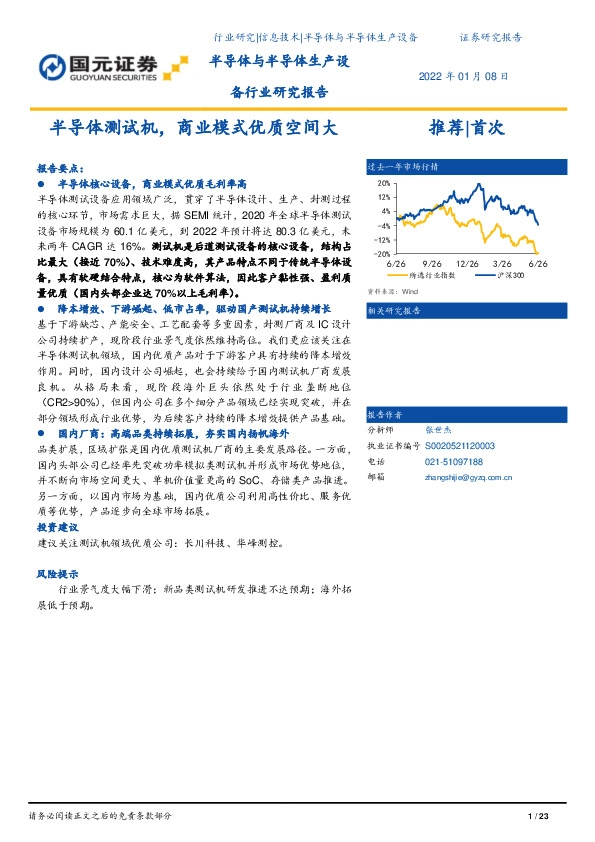 半导体与半导体生产设备行业研究报告：半导体测试机，商业模式优质空间大