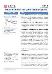 家用电器行业周报：新型显示技术亮相CES 2022，黑电新一轮技术迭代有望加速