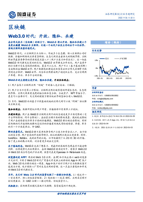 区块链行业专题研究：Web3.0时代：开放、隐私、共建
