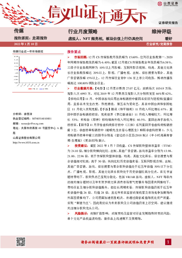 传媒行业月度策略：虚拟人、NFT频亮相，板块估值上行仍具空间