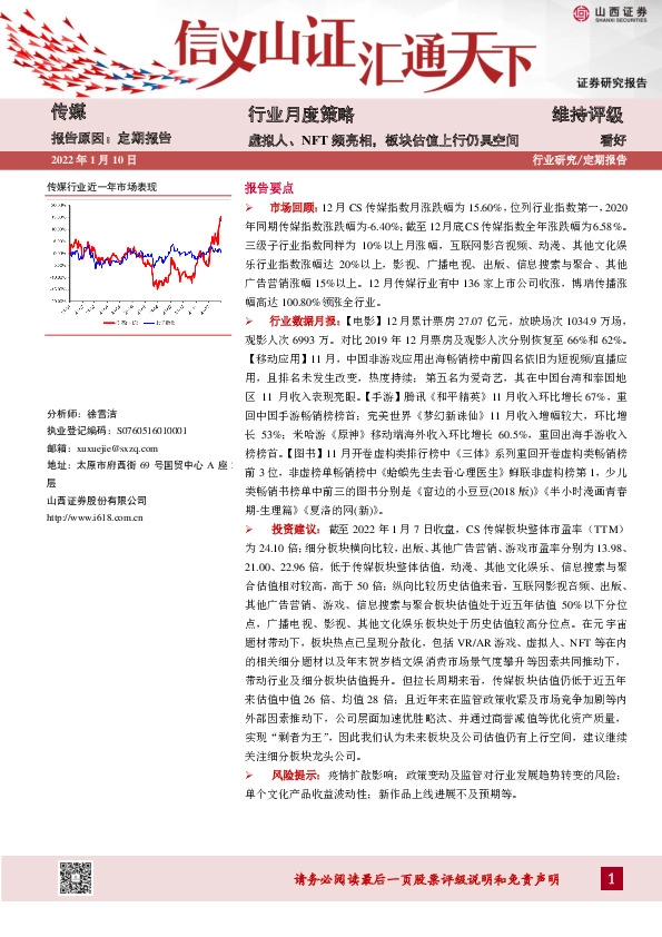 传媒行业月度策略：虚拟人、NFT频亮相，板块估值上行仍具空间