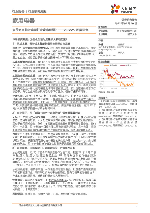 家用电器2022W2周度研究：为什么当前时点看好大家电配置？