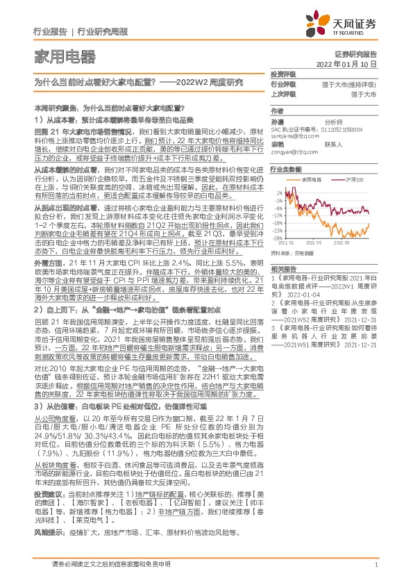 家用电器2022W2周度研究：为什么当前时点看好大家电配置？