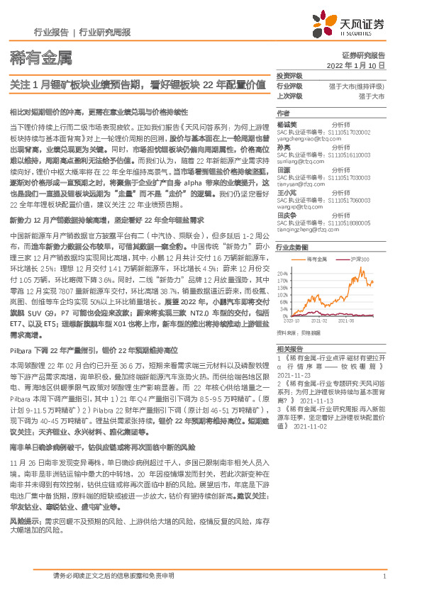 稀有金属：关注1月锂矿板块业绩预告期，看好锂板块22年配置价值