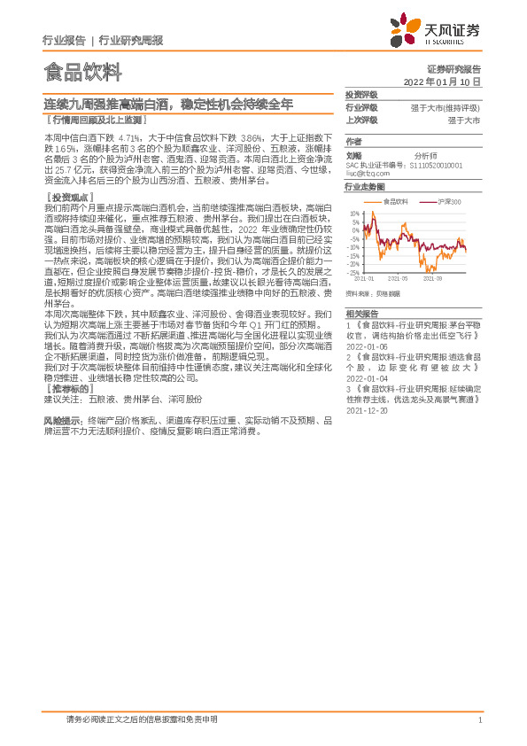 食品饮料行业研究周报：连续九周强推高端白酒，稳定性机会持续全年