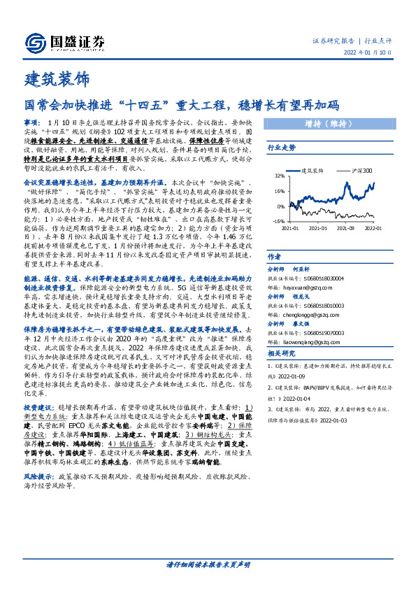 建筑装饰行业点评：国常会加快推进“十四五”重大工程，稳增长有望再加码