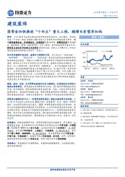 建筑装饰行业点评：国常会加快推进“十四五”重大工程，稳增长有望再加码