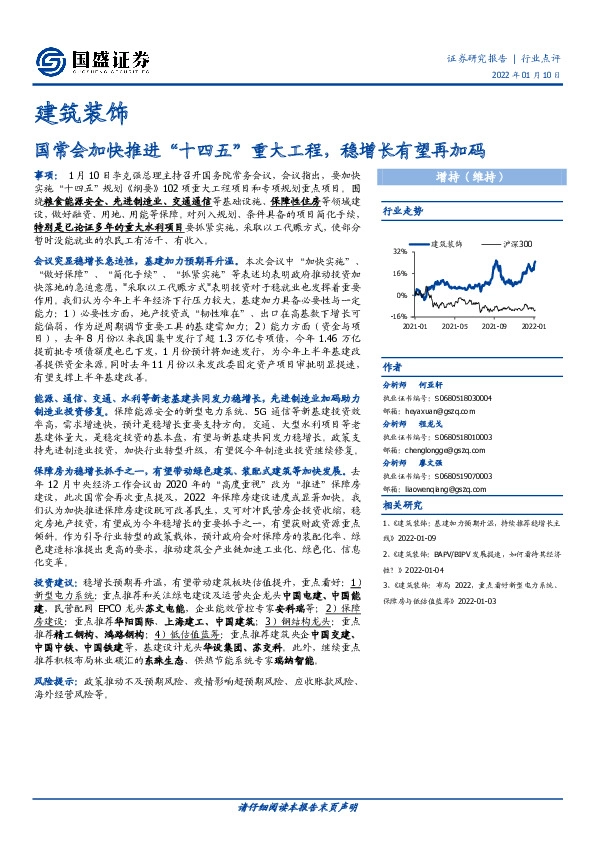 建筑装饰行业点评：国常会加快推进“十四五”重大工程，稳增长有望再加码