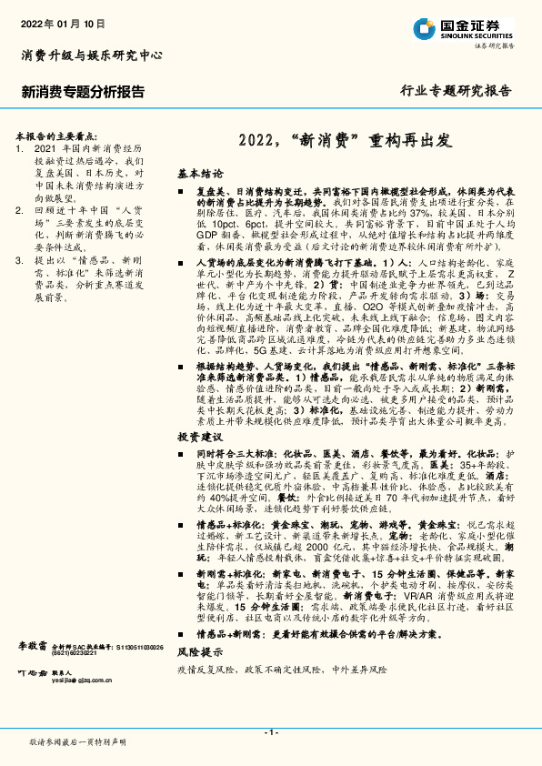 新消费专题分析报告：2022，“新消费”重构再出发