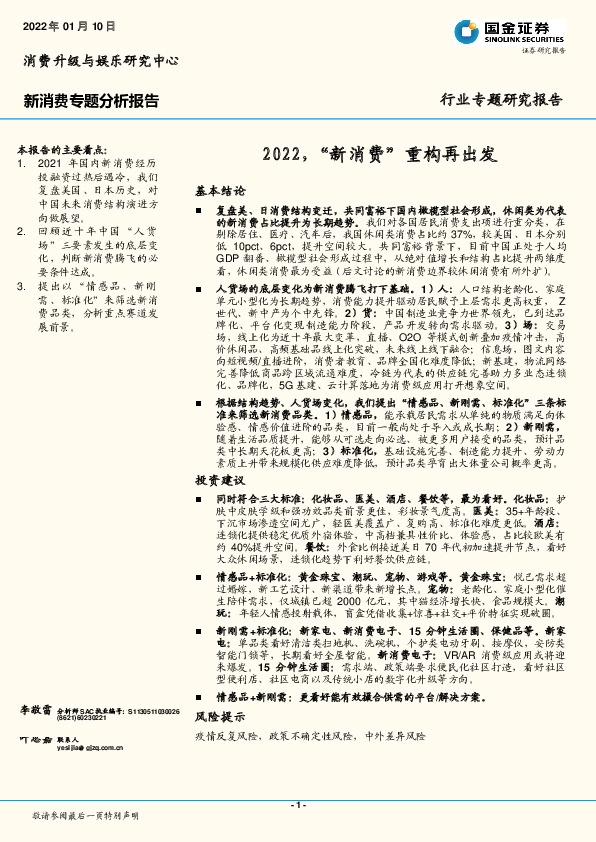 新消费专题分析报告：2022，“新消费”重构再出发