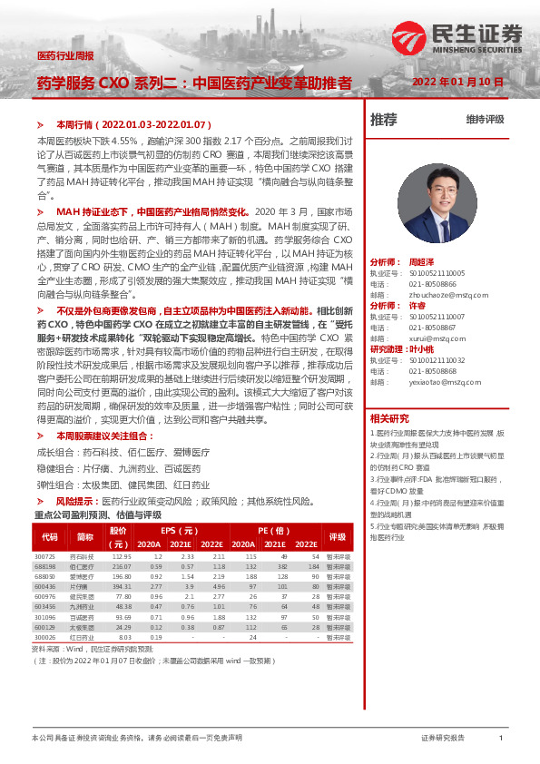 医药行业周报：药学服务CXO系列二：中国医药产业变革助推者