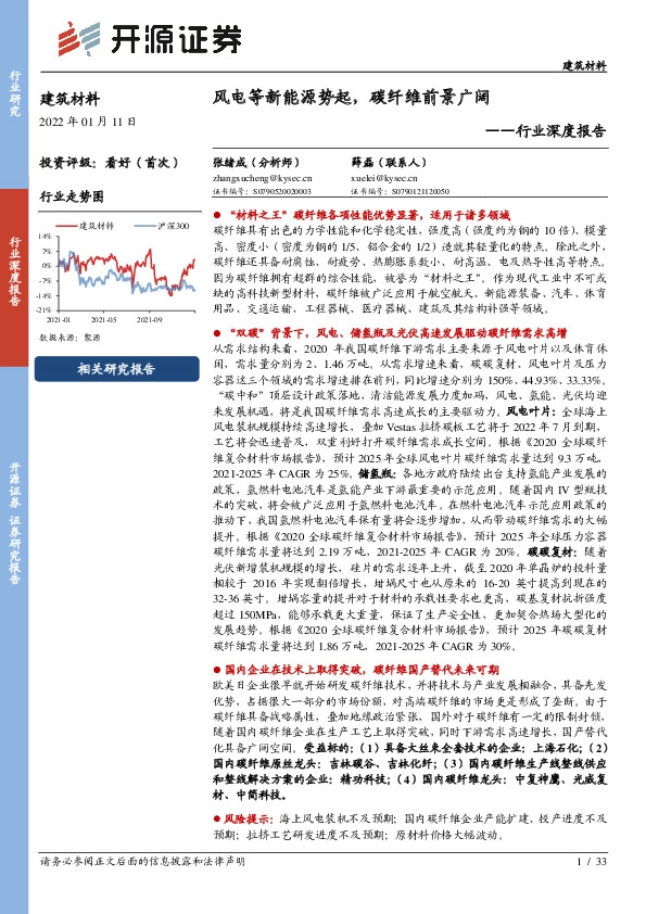 建筑材料行业深度报告：风电等新能源势起，碳纤维前景广阔