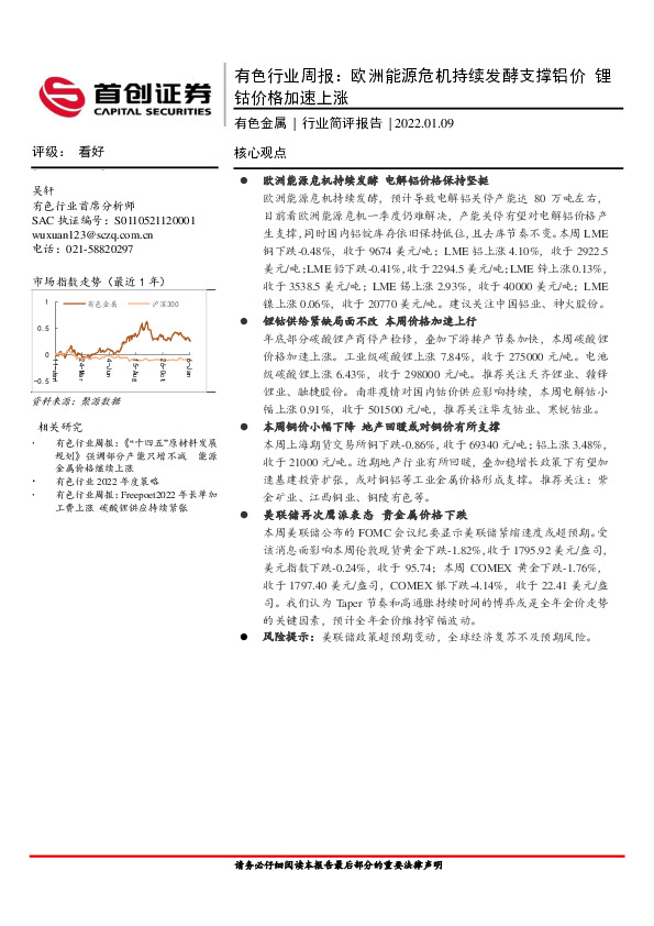 有色行业周报：欧洲能源危机持续发酵支撑铝价 锂钴价格加速上涨