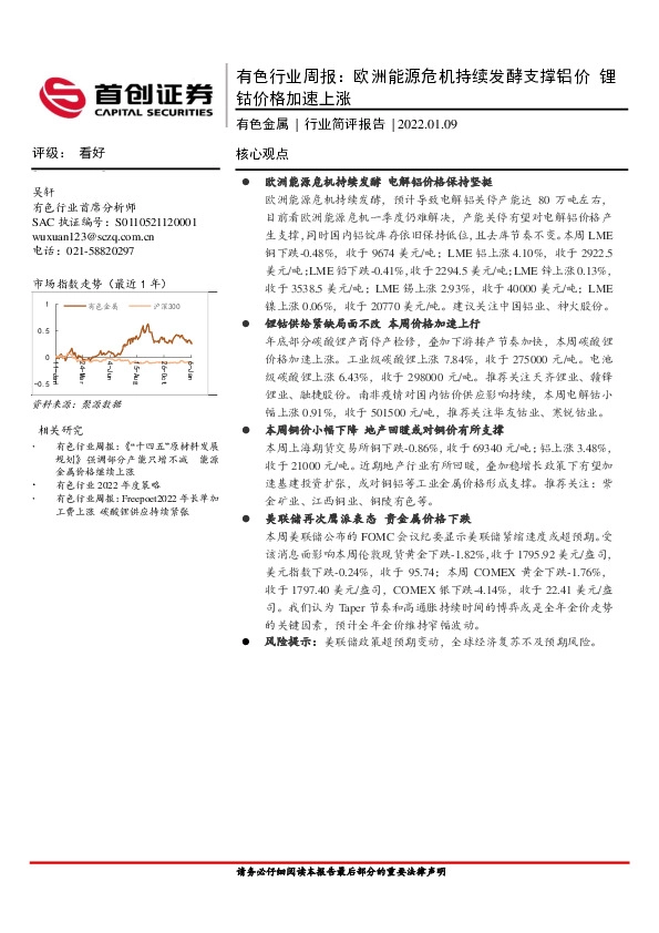 有色行业周报：欧洲能源危机持续发酵支撑铝价 锂钴价格加速上涨