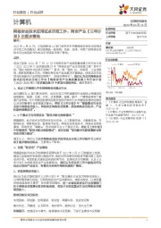 计算机：网络安全技术应用试点示范工作：网安产业《三年计划》正逐步落地