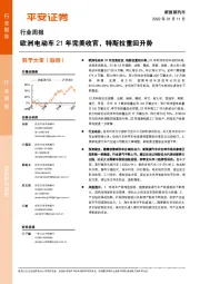 新能源汽车行业周报：欧洲电动车21年完美收官，特斯拉重回升势