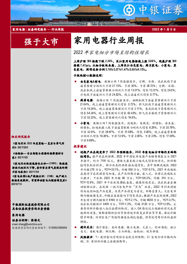 家用电器行业周报：2022年家电细分市场呈结构性增长
