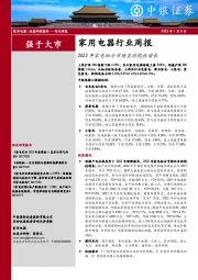 家用电器行业周报：2022年家电细分市场呈结构性增长