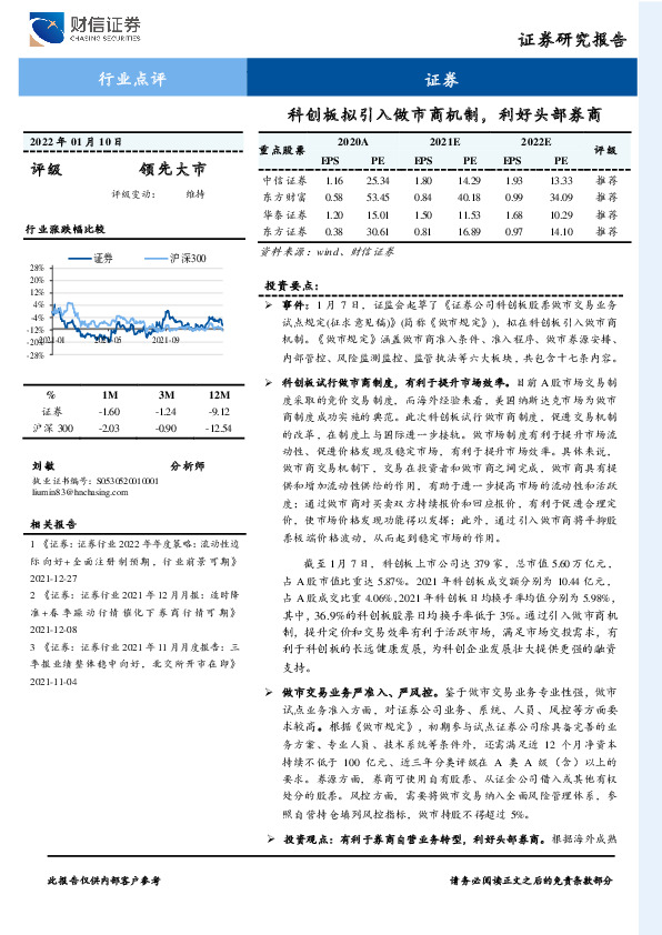 证券行业点评：科创板拟引入做市商机制，利好头部券商
