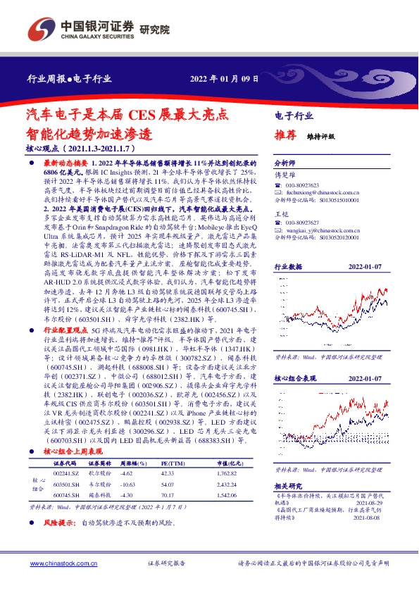 电子行业周报：汽车电子是本届CES展最大亮点 智能化趋势加速渗透
